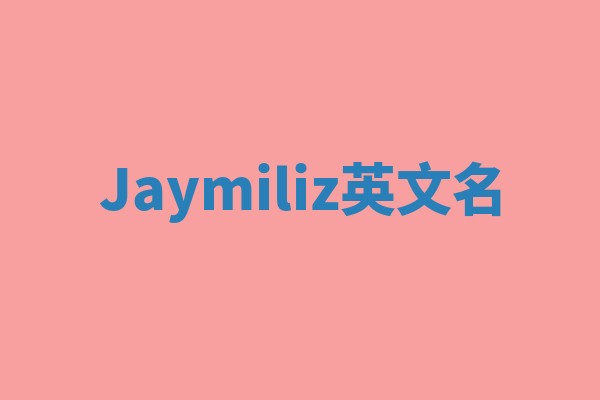 Jaymiliz英文名 Jaymiliz英文名