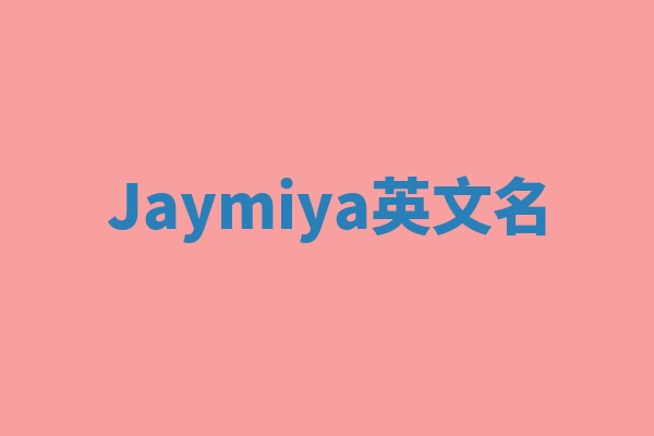 Jaymiya英文名