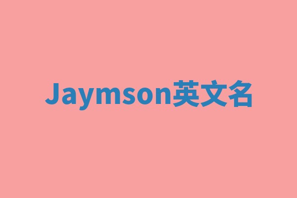 Jaymson英文名 Jaymson英文名
