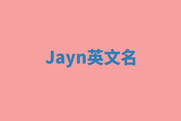 Jayn英文名 Jayn英文名