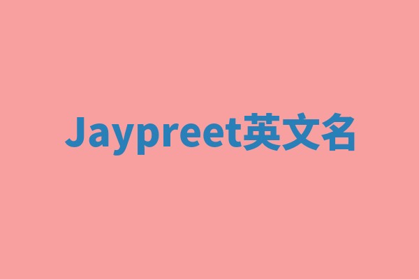 Jaypreet英文名