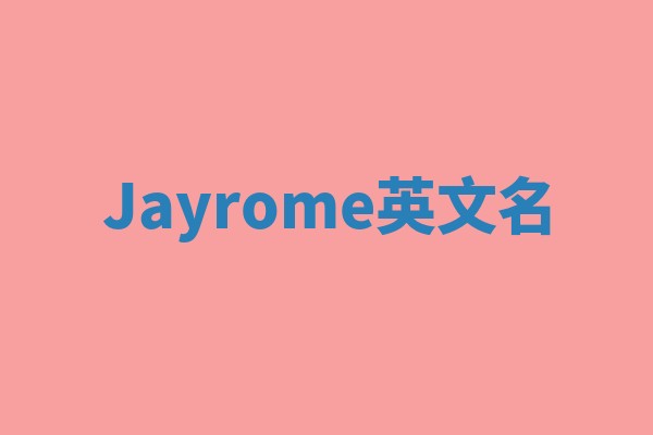 Jayrome英文名