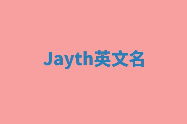 Jayth英文名