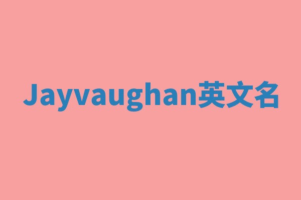 Jayvaughan英文名 Jayvaughan英文名