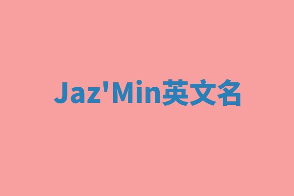 Jaz'Min英文名