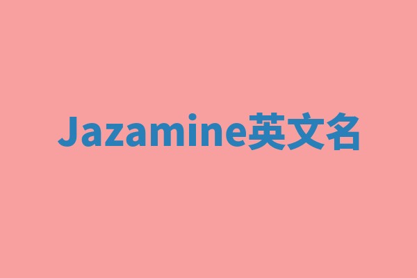 Jazamine英文名