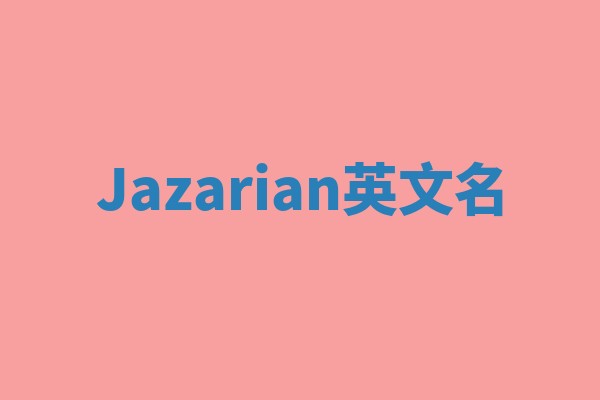 Jazarian英文名