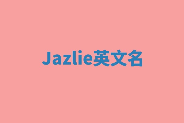 Jazlie英文名