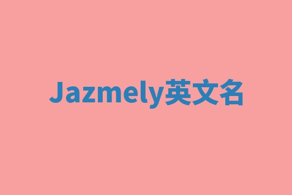 Jazmely英文名 Jazmely英文名