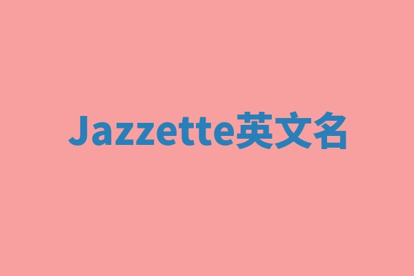 Jazzette英文名
