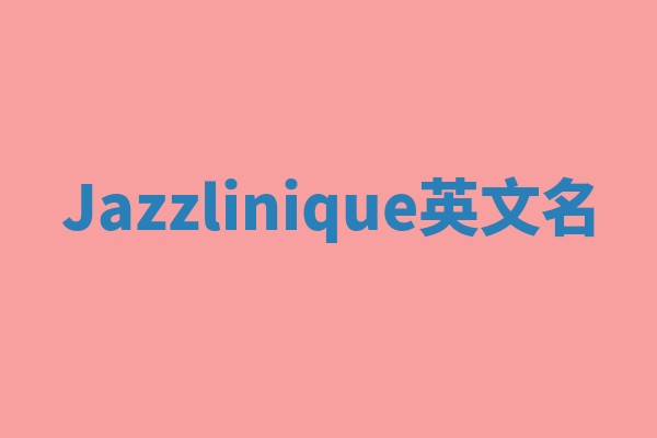 Jazzlinique英文名 Jazzlinique英文名