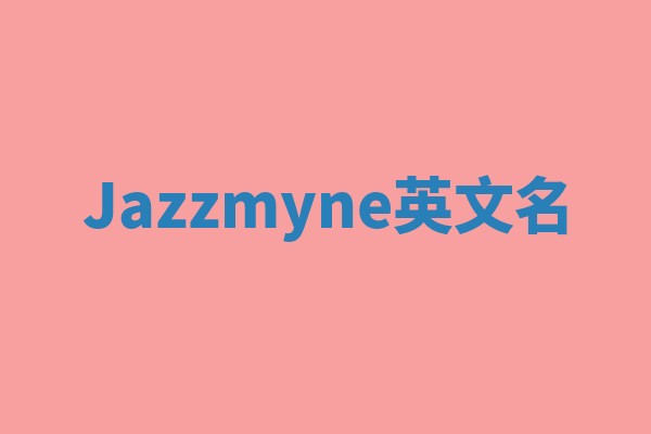 Jazzmyne英文名