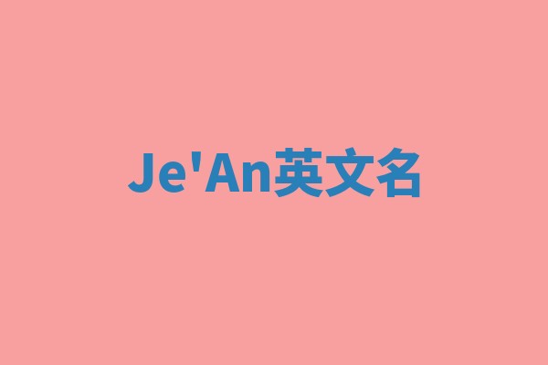 Je'An英文名
