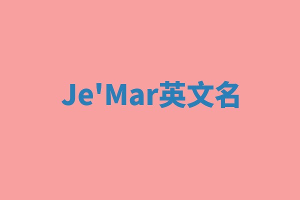 Je'Mar英文名 Je'Mar英文名