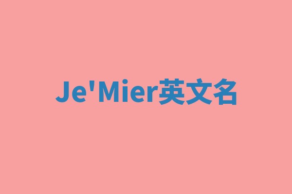 Je'Mier英文名 Je'Mier英文名