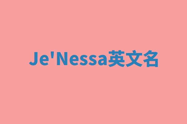 Je'Nessa英文名