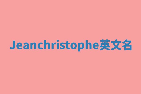 Jeanchristophe英文名