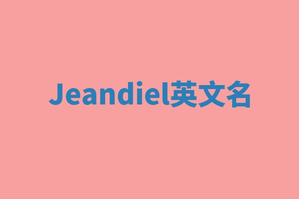 Jeandiel英文名 Jeandiel英文名