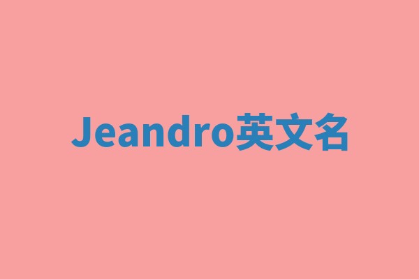 Jeandro英文名 Jeandro英文名