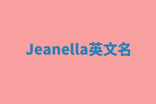 Jeanella英文名