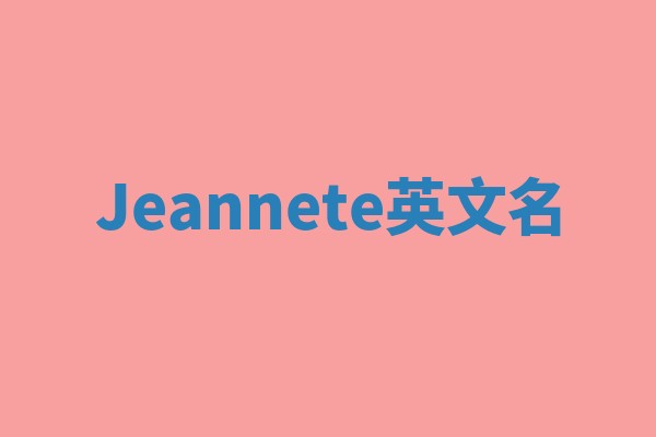 Jeannete英文名