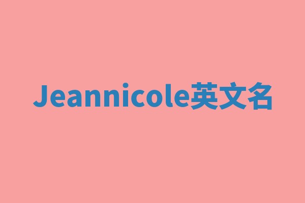 Jeannicole英文名