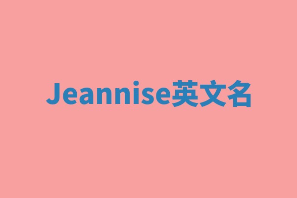 Jeannise英文名