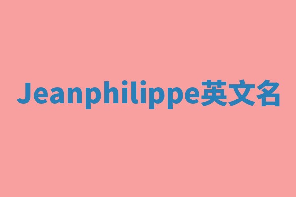 Jeanphilippe英文名