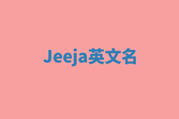 Jeeja英文名
