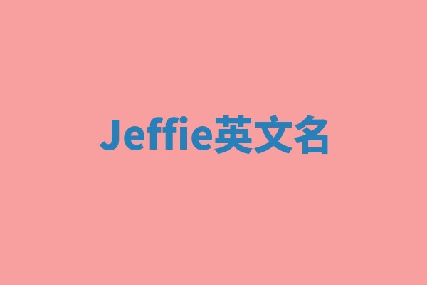 Jeffie英文名