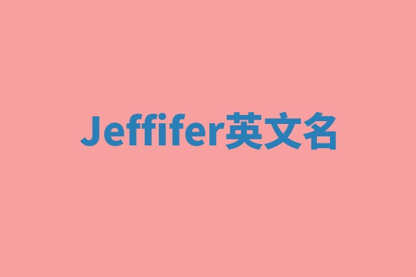 Jeffifer英文名