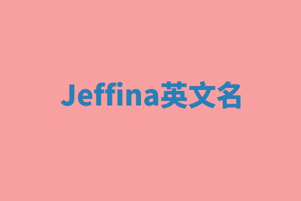 Jeffina英文名