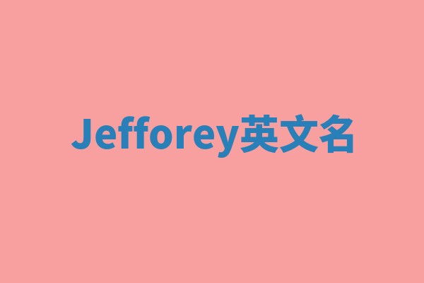 Jefforey英文名