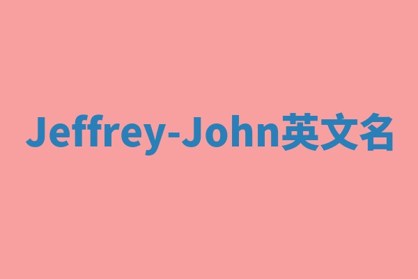 Jeffrey-John英文名