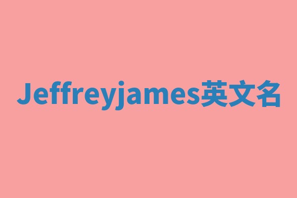 Jeffreyjames英文名