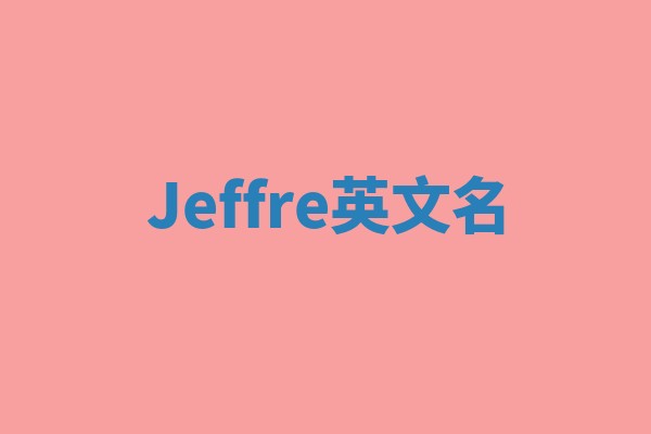Jeffre英文名