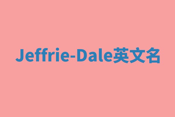 Jeffrie-Dale英文名 Jeffrie-Dale英文名