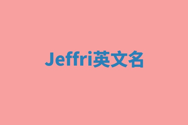 Jeffri英文名