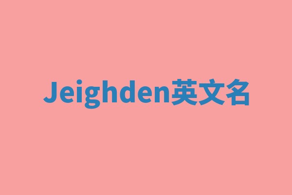 Jeighden英文名