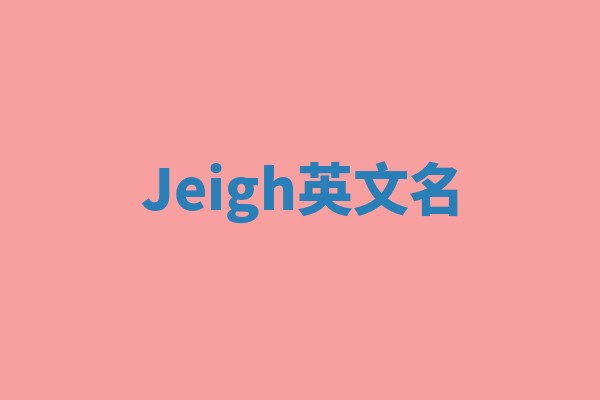 Jeigh英文名
