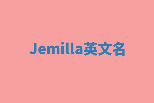 Jemilla英文名