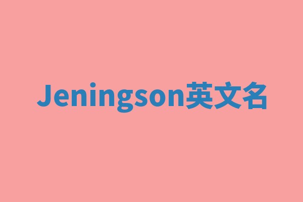 Jeningson英文名