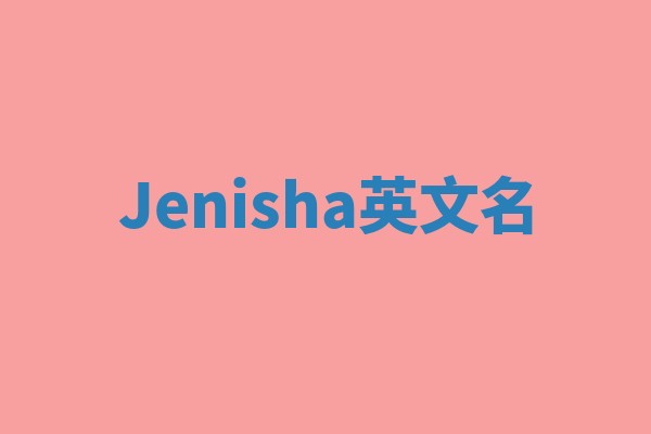 Jenisha英文名