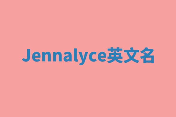 Jennalyce英文名