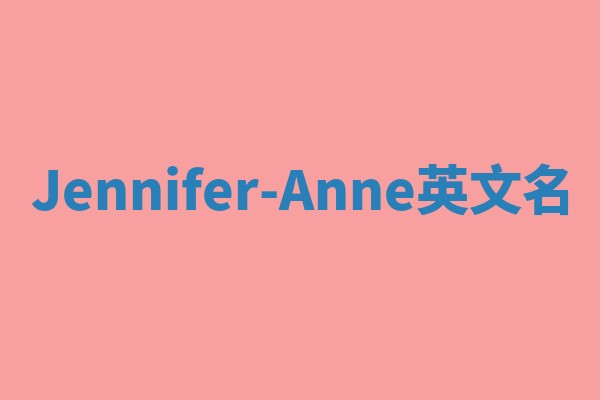 Jennifer-Anne英文名