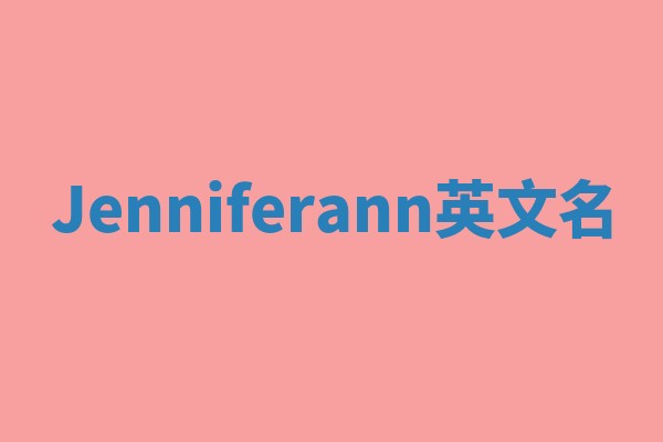 Jenniferann英文名
