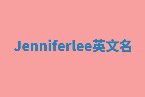 Jenniferlee英文名