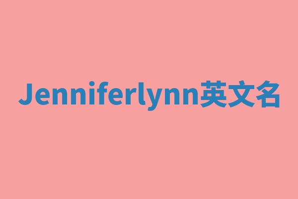 Jenniferlynn英文名