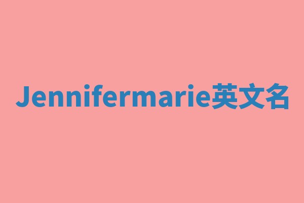 Jennifermarie英文名