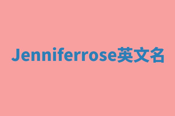 Jenniferrose英文名